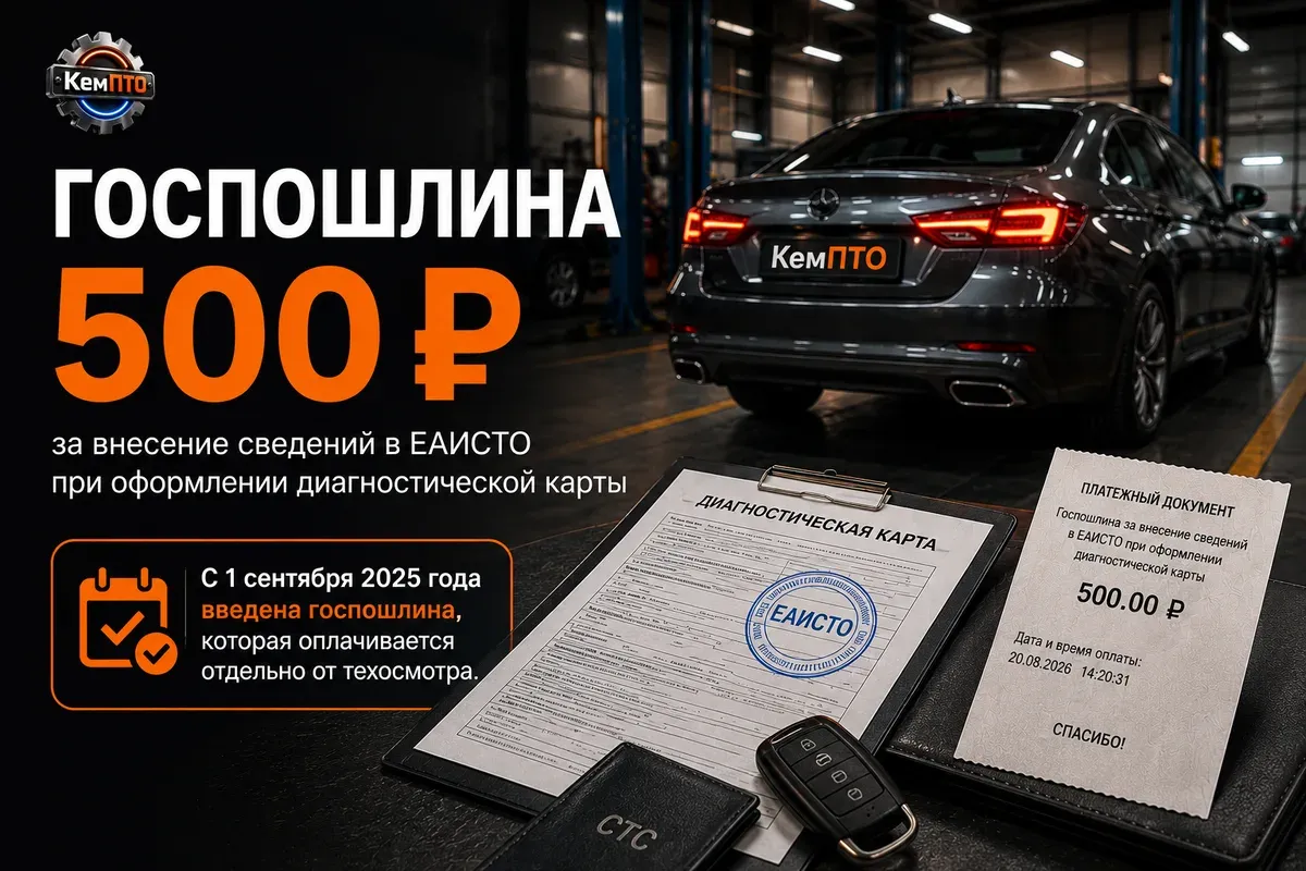 Госпошлина 500 рублей за внесение сведений в ЕАИСТО при техосмотре