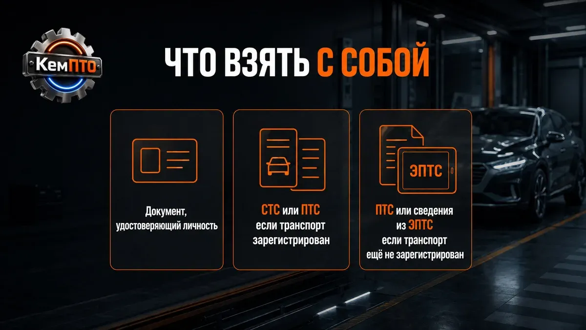 Что взять с собой на техосмотр: паспорт, СТС или ПТС