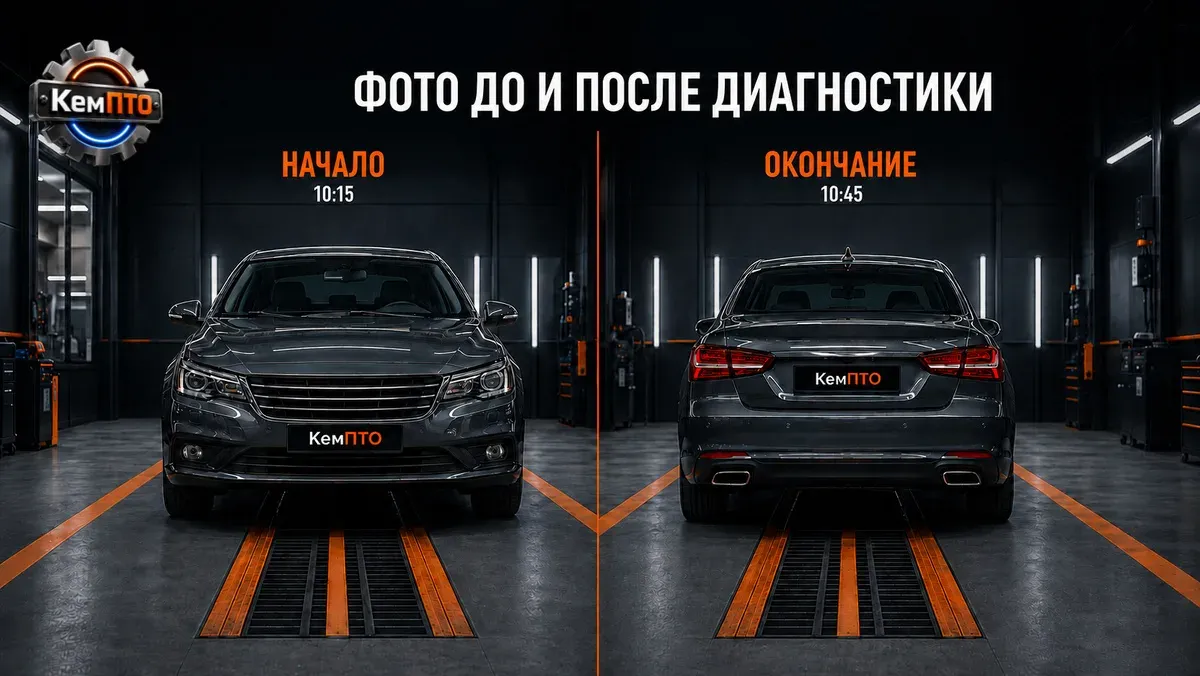 Фото автомобиля до и после диагностики в ЕАИСТО
