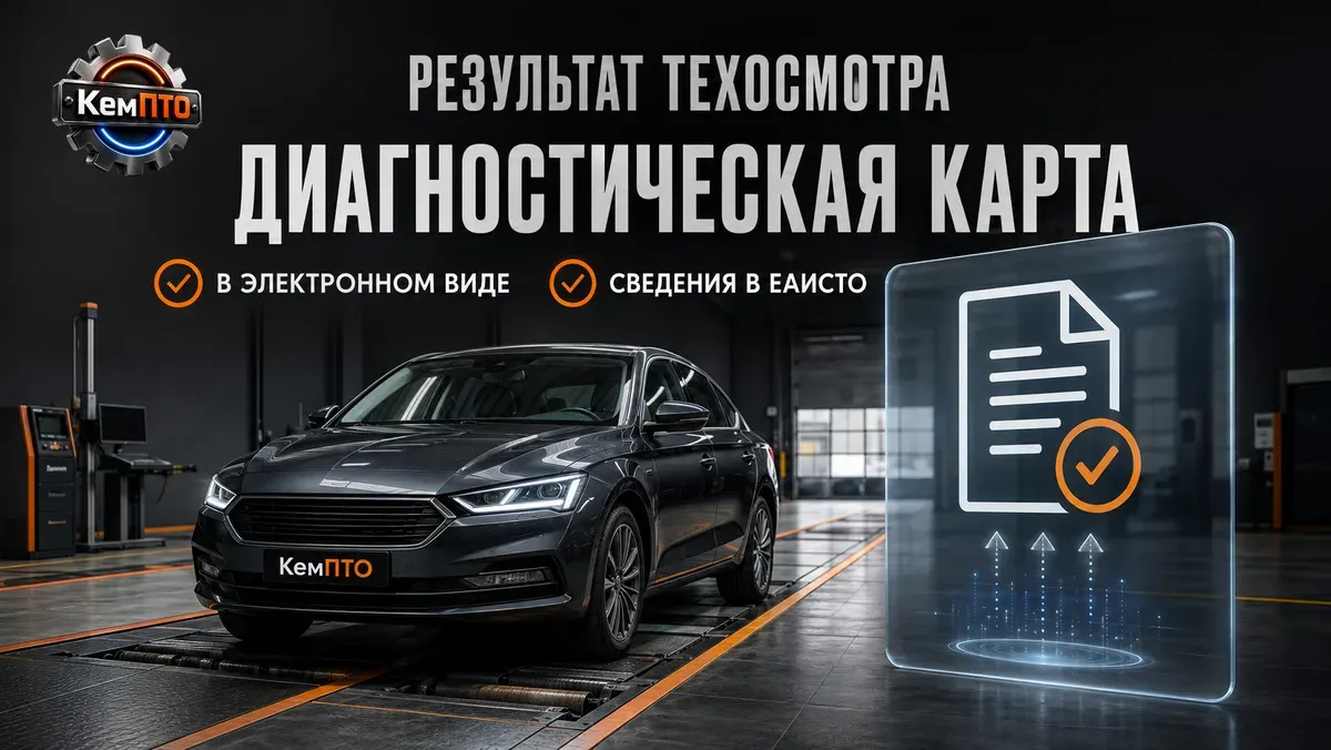 Электронная диагностическая карта в ЕАИСТО